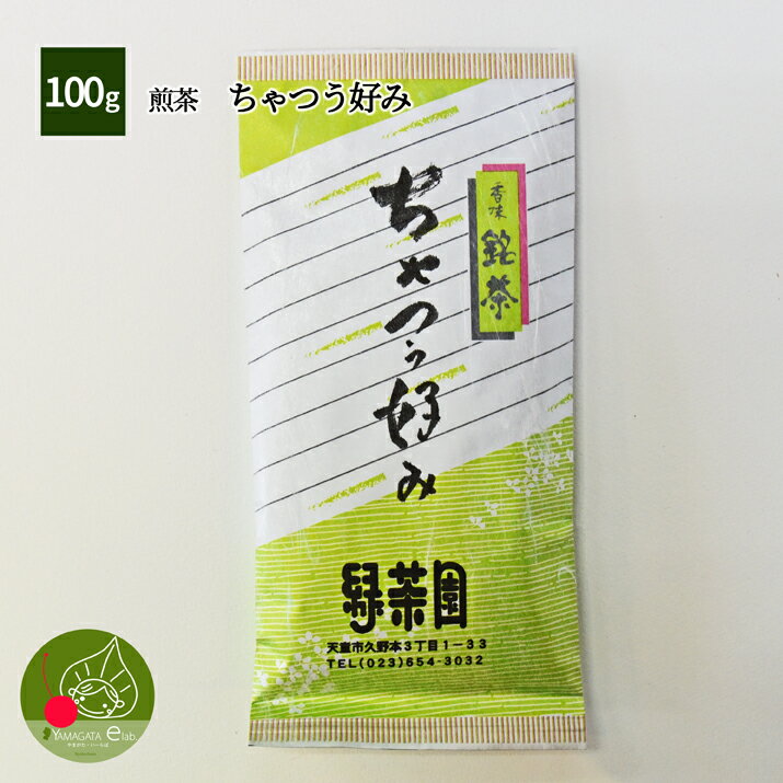 煎茶 ちゃつう好み 100g