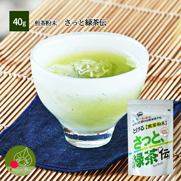 楽天グルメ＆ギフトお取り寄せ山形eLab水にもお湯にも溶けすぐ飲める　煎茶粉末 さっと緑茶伝　冷水でも大丈夫な粉末茶 静岡茶使用の粉末茶 カテキン等そのまま摂取できる粉末茶 焼酎のお茶割に最適！ ※メール便OK！【食べるお茶オイルに】