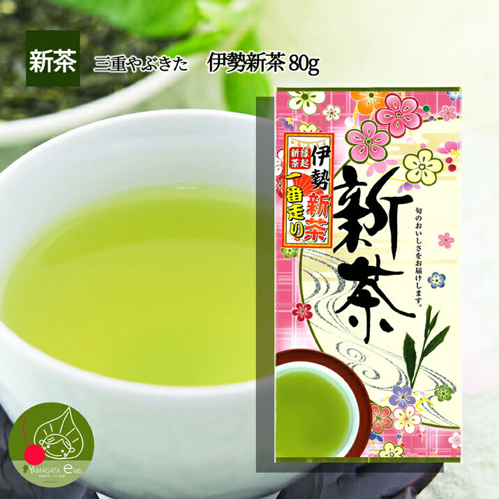 【2023年5月上旬発送・先行予約】 新茶 伊勢 茶 伊勢やぶきた品種 80g 若い茶の香りと味わい！おいしい茶の贈り物 ギフトに日本茶をプレゼント メール便送料無料