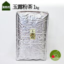 【送料無料】玉露 粉茶 1kg 当店ベス