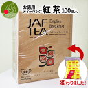 【お徳用】 紅茶 ティーパック (紐付き) 100個入 ※メール便不可 水筒用としても人気です ※箱入りになりました
