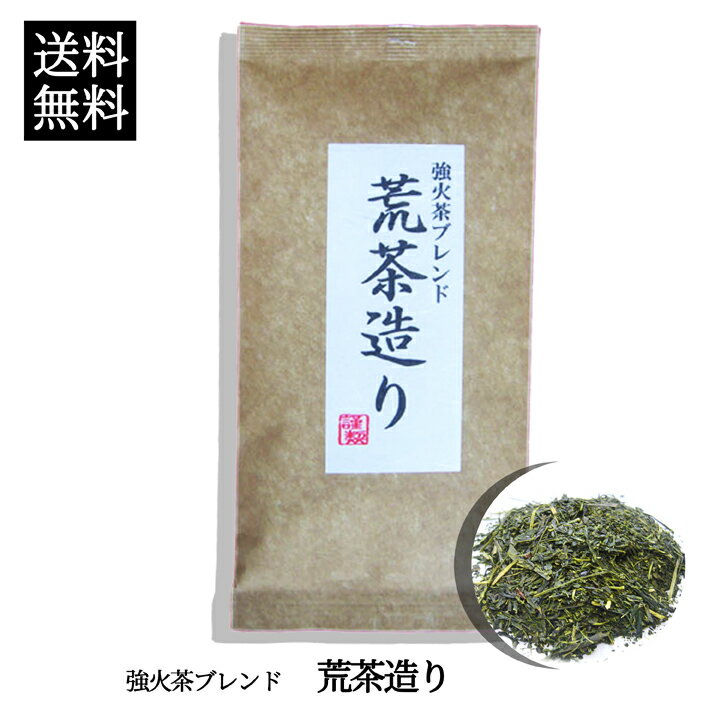 【送料無料】【話題の深蒸し茶】専門店だから出来る味と香り！強火茶 荒茶造り 100g【メール便発送】