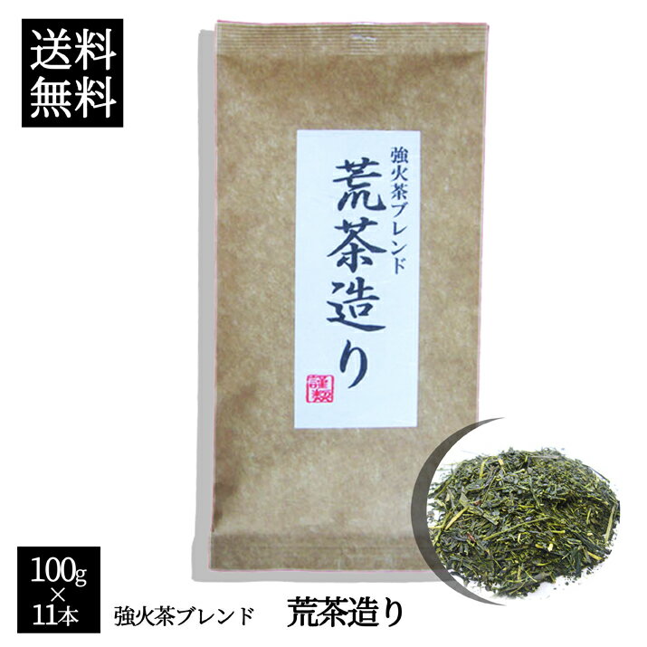 【宅急便送料無料】【話題の深蒸し茶】100g×10本で+1本付き！専門店だから出来る味と香り！強火深蒸し荒茶造り 100g×11本