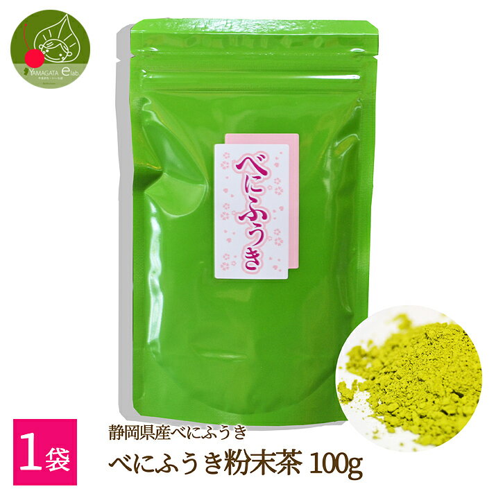 べにふうき茶粉末茶 100g 送料無料 