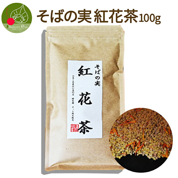 楽天グルメ＆ギフトお取り寄せ山形eLab【メール便送料無料】そばの実 紅花茶 100g山形 名産 美味しい 香り 山形発 そば茶 べにばな お取り寄せ お土産 人気 お試し 限定 お買い得 ワンコイン ぽっきり