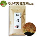 【メール便送料無料】そばの実 紅花茶 100g山形 名産 美味しい 香り 山形発 そば茶 べにばな お取り寄せ お土産 人気 お試し 限定 お買い得 ワンコイン ぽっきり