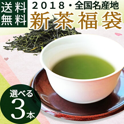 新茶福袋 3本