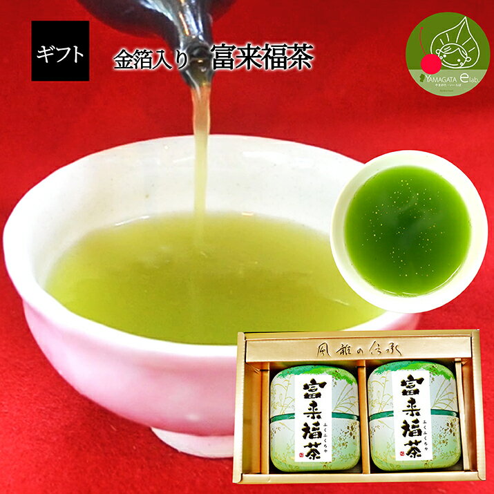 【縁起銘茶ギフト】 金箔入り縁起煎茶 富来福茶 ギフトセット (60g×2缶) 金箔入りお茶 ギフトお茶 還暦祝いギフト ギフト 送料無料 お茶 あす楽対応　オリジナルメッセージカードつき あす楽