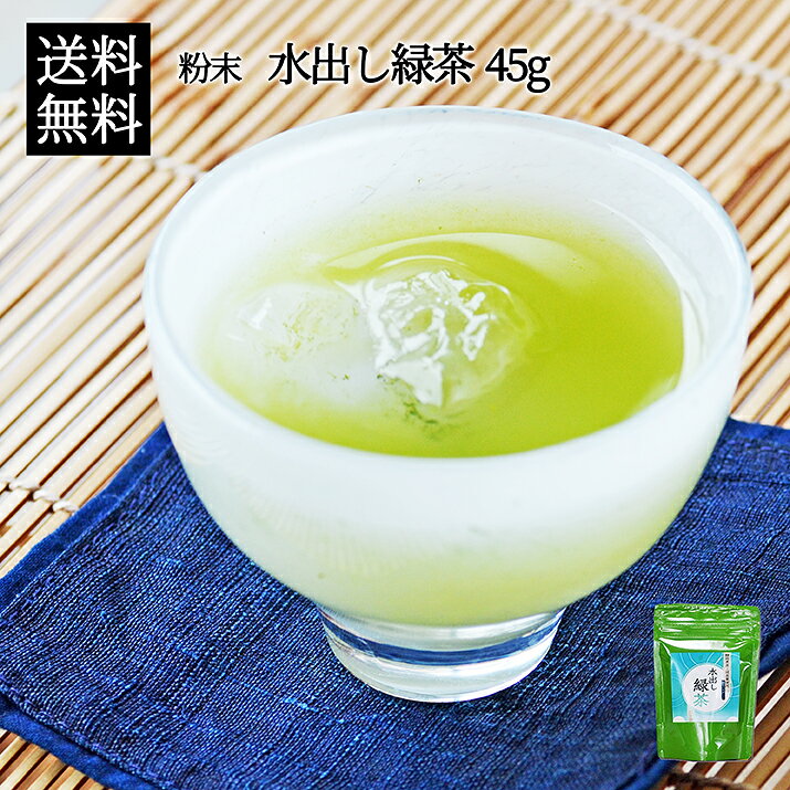 【メール便送料無料】水出し緑茶パウダー 粉末タイプ 45gお茶専門店からのイチオシ緑茶パウダー！