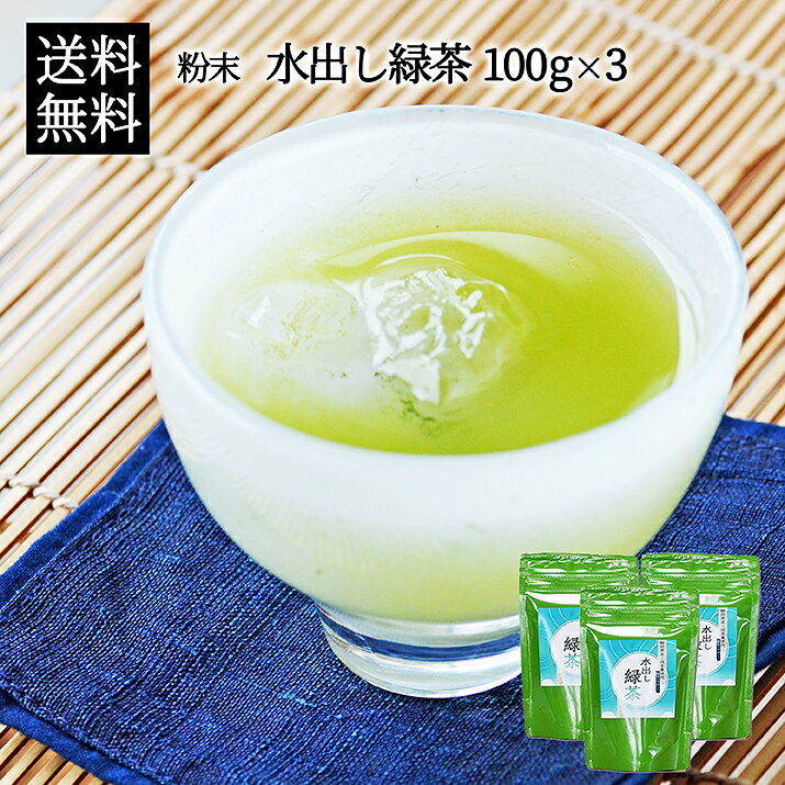 【メール便送料無料】水出し緑茶 粉末タイプ 100g×3袋お茶専門店からのイチオシ緑茶パウダー！お茶 粉 粉末 粉末茶 冷茶 冷たいお茶 水..