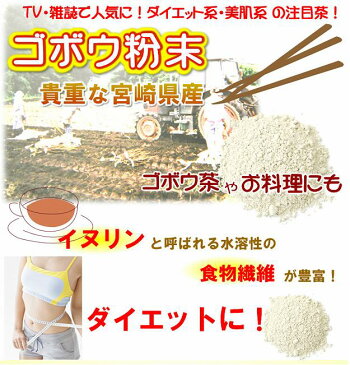 国産ごぼう粉末85gTVで若返り!?で人気！食物繊維が豊富！安心国産ごぼう100％使用！別名バードック（ゴボウ茶、ごぼう茶、牛蒡茶）緑茶や烏龍茶とブレンドしてもOK！メール便可