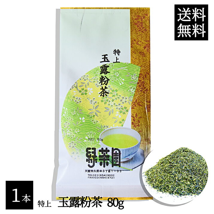 【メール便送料無料】玉露 粉茶 80g 