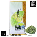 玉露 粉茶 80g 粉茶 緑茶 カテキン テアニン 粉茶お取り寄せ 人気の粉茶 美味しい粉茶 すし屋のあがりのお茶 ※メール便発送