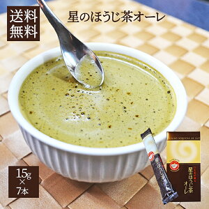 【メール便送料無料】八女茶が薫る星のほうじ茶オーレスティックタイプ15g×7本入り粉末 手軽 便利本格的な味 冷えに ほうじ茶ラテ