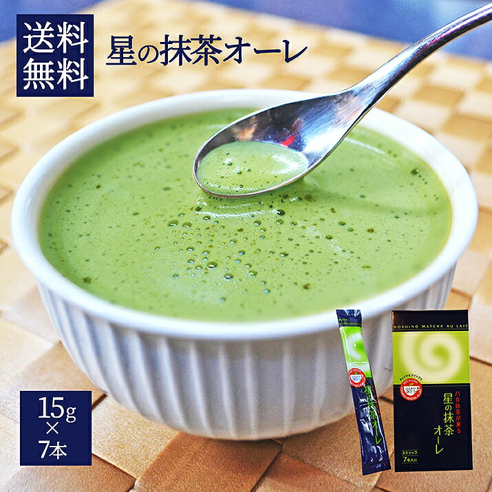 八女抹茶が薫る星の抹茶オーレスティックタイプ15g×7本入り粉末 抹茶ラテ 本格的な味 便利 手軽 美味しい 九州産 【メール便送料無料】