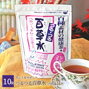 つるつる百草水 (ひゃくそうすい) コラーゲン＆ヒアルロン酸入り 10袋(11パック×10袋)お茶 ティーパック かんたん 水で作れるライト感覚の飲みやすさ ヒアルロン酸とコラーゲンをプラスしたあす楽 暑さ対策 水筒用 カフェインレス