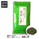 【送料無料】【21日朝ズバ放送記念!話題の深蒸し茶】専門店だから出来る味と香り!静岡やぶきた茶の一番茶ブレンド 深蒸し茶 100g【メール便発送】