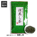 【送料無料】【21日朝ズバ放送記念!話題の深蒸し茶】専門店だから出来る味と香り!釜入り茶ブレンド 深蒸し茶 100g【メール便発送】