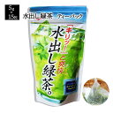 抹茶入り 水出し煎茶 5g×15袋入 ティーパック