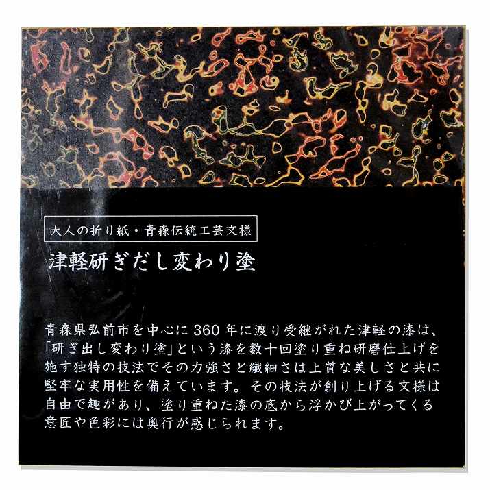 津軽研ぎだし変わり塗 大人の折り紙 8枚いり