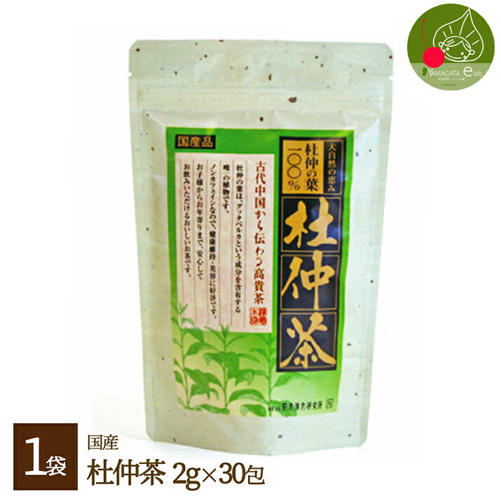 国産 杜仲茶 2g×30入り天然100％の味とマイルドな香りに加え、ノンカフェイン！大切な方への健康のプレゼントにも最適！！　メール便発送 送料無料