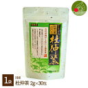 国産 杜仲茶 2g×30入り天然100％の味