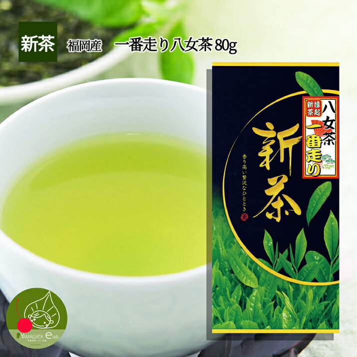 八女茶 【楽天スーパーSALE・10%OFF】＼只今、お届け中！／ 日本茶 送料無料 福岡県産 八女茶 80g ！若い茶の香りと豊かな味わい おいしい茶の贈り物 母の日 ギフト に日本茶をプレゼント 新茶 日本茶 ギフト 大切な贈り物