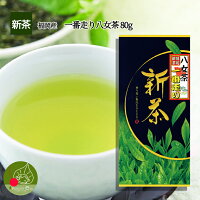 福岡県産 八女茶 80g ！若い茶の香りと豊かな味わい おいしい茶の贈り物 母の日 ギフト に日本茶をプレゼント 【新茶2020】  お年賀