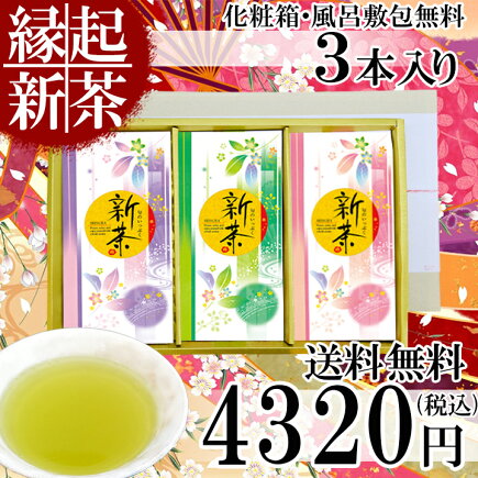 縁起新茶 3本セット