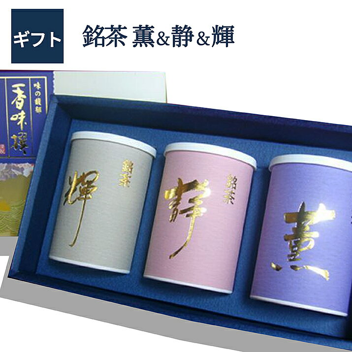 日本茶飲み比べ 煎茶 薫 静 輝 100g×3本入日本茶 お祝 お礼 法事 仏事 香典返し プレゼント ギフトセット 引き出物 結婚内祝い 快気内祝い 新築内祝い退職祝い