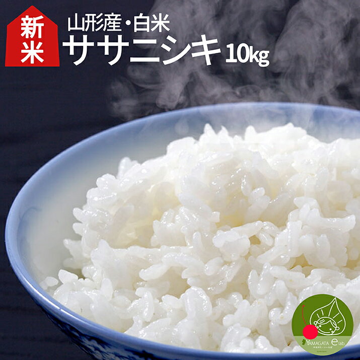 【送料無料】山形県産 ササニシキ 白米 10kg(5kg×2袋) 29年産 一等米 ...