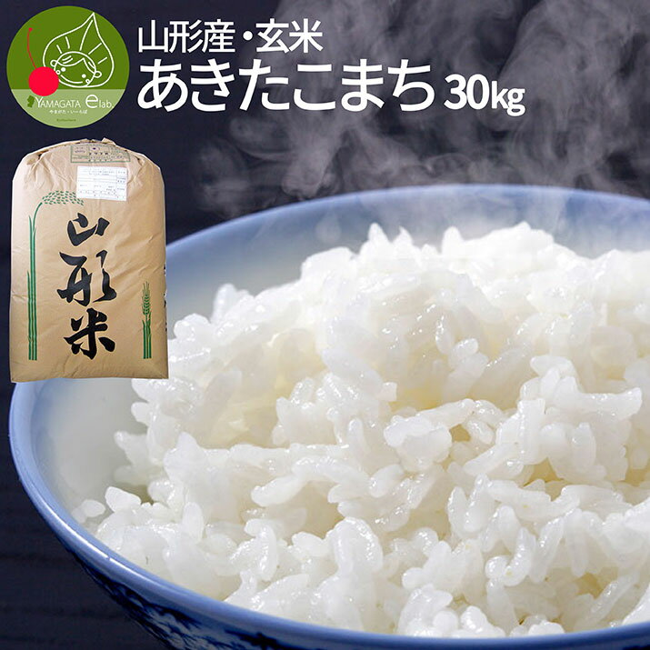 【令和5年産】山形県産 あきたこまち 玄米 30kg 送料無料　一等米　ギフト 新生活応援　産地直送 入学祝い お返し 進学 就職祝い 内祝い