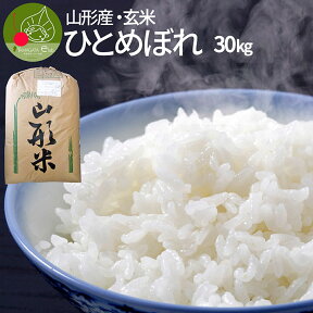 【令和5年産】ひとめぼれ 玄米 30kg 送料無料 山形県産 令和5年産 一等米玄米 ギフト 新生活応援 産地直送 のし プレゼント おいしい 代表米 お土産 通販 ブランド米　東北 景品 入学祝い お返し 進学 就職祝い 内祝い