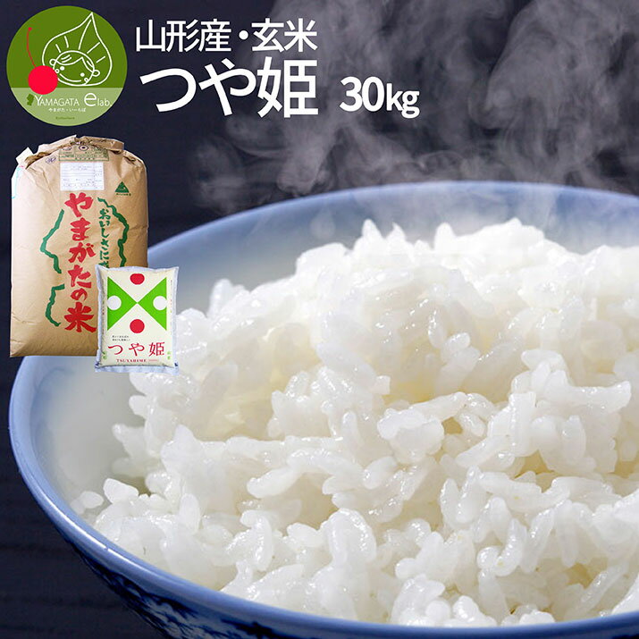 【令和5年産】つや姫 玄米 30kg 送料無料 山形県産 特別栽培米 減農薬 減化学肥料 一等米 新生活応援 特A米 ギフト 産地直送 のし プレゼント ブランド米 東北 内祝い 保存 備蓄 美味しい 入学祝い お返しのサムネイル