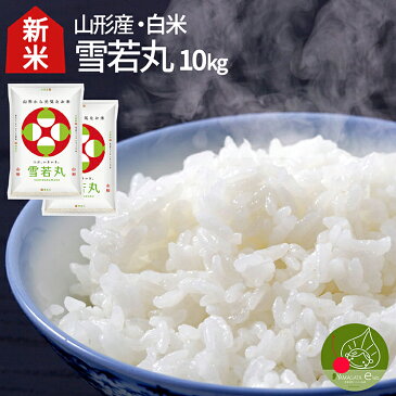 新米 雪若丸 送料無料 白米 10kg(5kg×2袋)精米 山形県産 平成30年度新登場 つや姫 弟 お米 贈答用 化粧箱　内祝い 歓送迎会 お中元 内祝い 歓送迎会 誕生日 減農薬 減化学肥料 特A米 精米 ギフト 産地直送 のし 送料無料 ビンゴ 景品