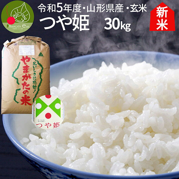 【令和5年産 新米】 つや姫 玄米 30kg 送料無料 山形県産 特別栽培米 減農薬 減化学肥料 一等米 ギフト 新生活応援 特A米 ギフト 新 内祝い ポイント消化 買い回り 保存 備蓄 美味しい　新米予約