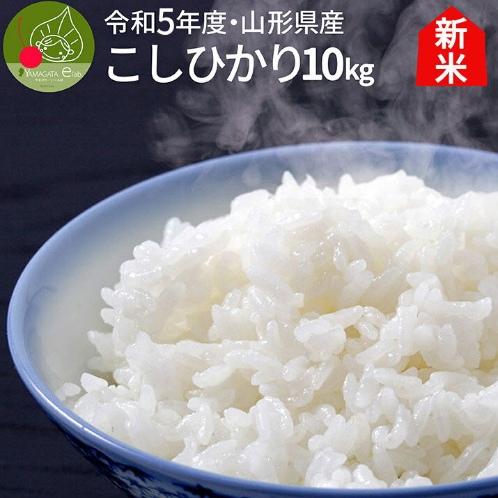 【令和元年産 新米】 山形県産 新米 こしひかり 白米 10kg(5kg×2) 新米...