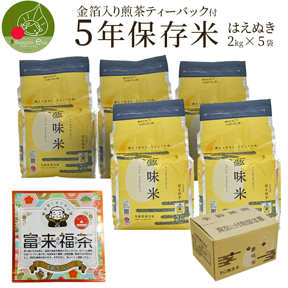 【5月中旬発送 先行予約】 保存米 長期 約5年 無洗米 はえぬき 2kg×5袋 ＋ 金箔緑茶ティーパック付き 令和5年産 備蓄 備蓄米 非常用 災害 山形県産米 保存期間約5年 夢味米