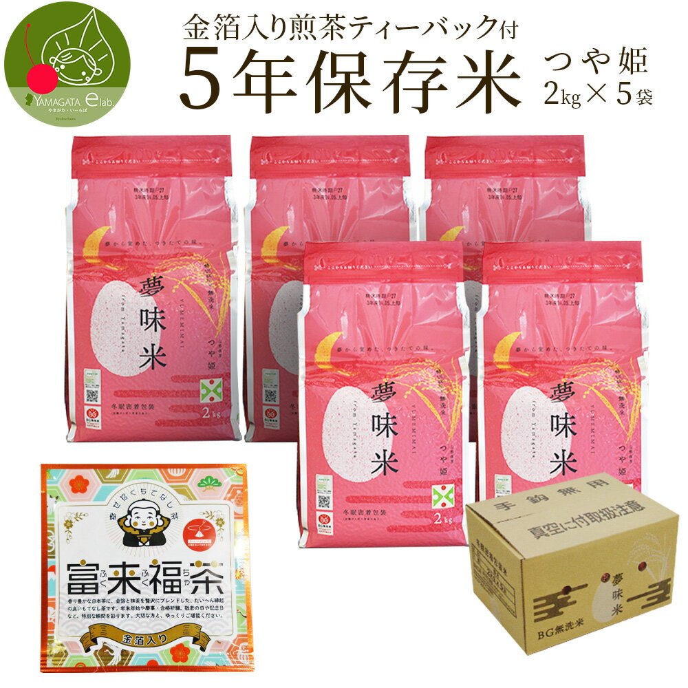 【5月中旬発送 先行予約】 保存米 長期 約5年 無洗米 つや姫 2kg×5袋 ＋ 金箔緑茶ティーパ ...