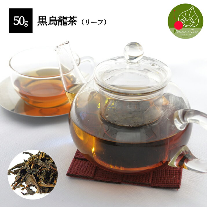 【メール便 送料無料】黒烏龍茶 リーフ 50gダイエット茶 健康茶 黒ウーロン茶 本場中国産 上級茶葉使用 茶カテキン ポリフェノール配合 美味しい 飲みやすい