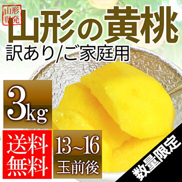 山形県産 黄桃 3kg(13〜16玉前後)ちょっと訳ありだから お買い得 固い黄桃 や 柔らかい黄桃 をお届け 山形県から産地直送の 硬い黄桃 黄金桃 【同梱不可】※お一人様2箱まで 【2018年 9月上旬発送】【送料無料】