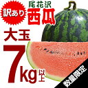 尾花沢すいか 訳あり 2L 3L 1玉(7kg以上) 山形県...