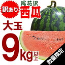 尾花沢スイカ 訳あり 4L 5L 1玉(9kg以上) 山形県...