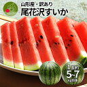 【7月下旬頃より発送・先行予約】 すいか 訳あり 2玉 5〜7kg前後 山形県 尾花沢産 スイカ サイズ混合 お徳用 小玉 【同梱不可】フルーツ 果物 尾花沢す...