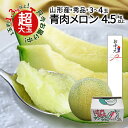 \ただ今、お届け中!/ 山形県産 青肉メロン 秀品 4.5kg以上 (3~4玉入り) 3L・4L玉 大玉 ギフト 贈答用 アンデス 産地直送 庄内 砂丘 甘い 美味しい 誕生日 プレゼント 送料無料 お中元 のし 果物 フルーツ 通販