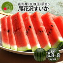 【7月下旬頃より発送・先行予約】すいか 訳あり 2玉セット 2L 3L(約6.8〜8kg)山形県産 お徳用 ワケあり ワケ待ち 産地直送 キャンプに 海水浴に ...