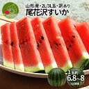 【2024年7月下旬発送・先行早割】 尾花沢 スイカ 訳あり 2玉セット 2L 3L（約6.8～8kg）山形県産 お徳用 ワケあり ワケ待ち 産地直送 キャンプに 海水浴に すいか割りに ブランド 送料無料 同梱不可 日時指定不可 夏 暑さ対策 食べ物