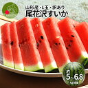 【7月下旬頃より発送・先行予約】 訳あり すいか Lサイズ 1玉(5〜6.8kg前後) 山形県産 ワケあり ワケ待ち 産地直送 キャンプに 海水浴に フルーツ...