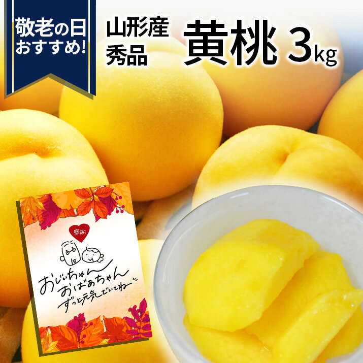＼敬老の日おすすめ！／ 山形県産 秀品 黄桃 3kg（10〜16玉前後）クール便 敬老の日 暑中見舞い 残暑見舞い ギフト 化粧箱入り 黄桃 山形県から産地直送 硬い桃 黄桃 黄金桃 桃 送料無料 果物 フルーツのサムネイル