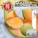 【7月中旬頃より発送・先行予約】 山形県産 赤肉メロン 秀品 4.5kg以上 (3〜4玉入り)3L・4L玉 大玉 ギフト 贈答用 産地直送 庄内 砂丘 甘い 美...